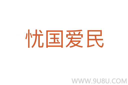 憂國愛民
