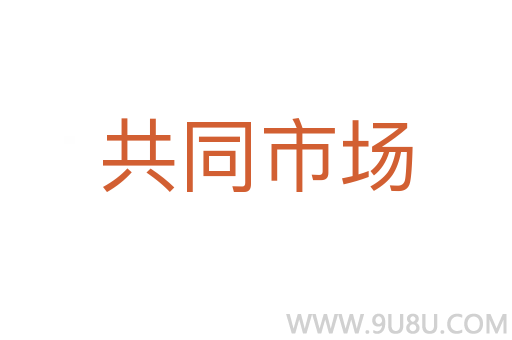 共同市場