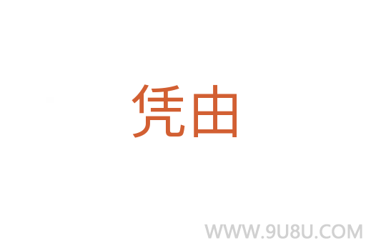 憑由