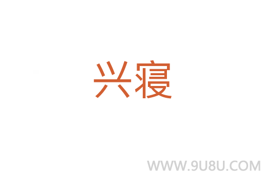 興寢