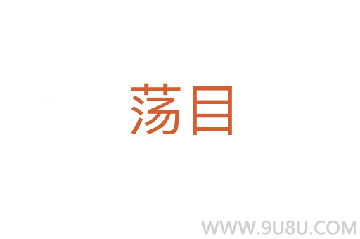 蕩目