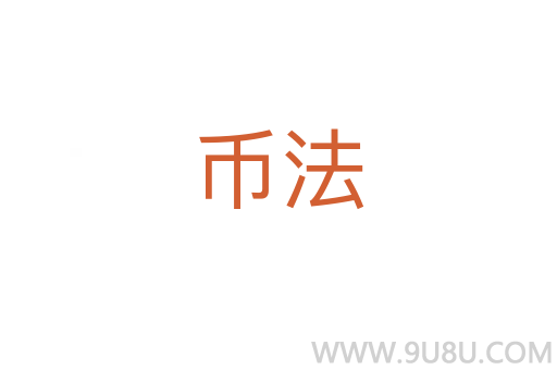 幣法