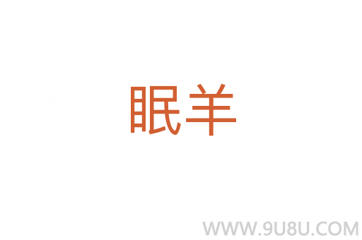 眠羊