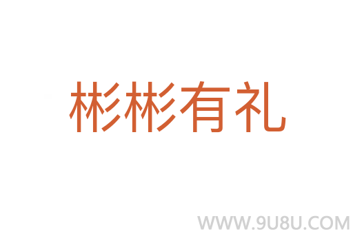 彬彬有禮