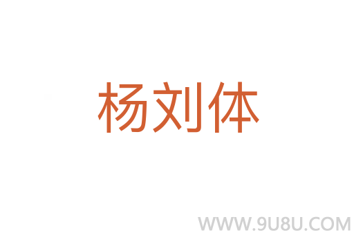 楊劉體