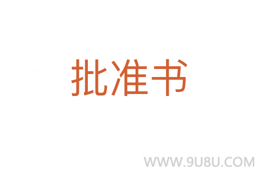 批準(zhǔn)書