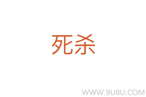 死殺