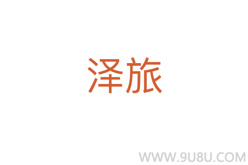 澤旅
