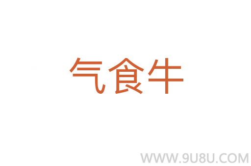 氣食牛
