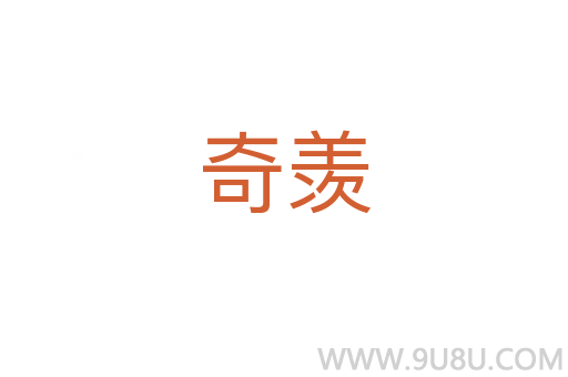 奇羨