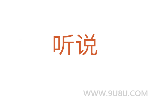聽說