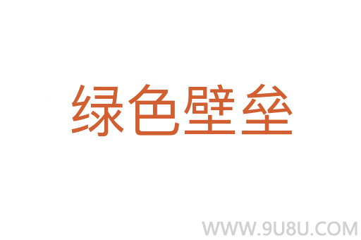 綠色壁壘