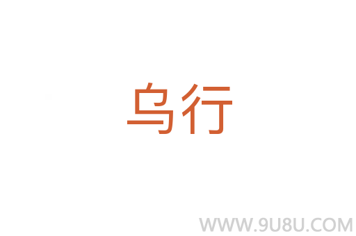 烏行