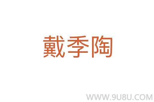 戴季陶
