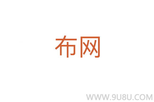 布網