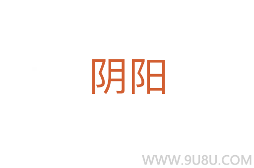 陰陽(yáng)