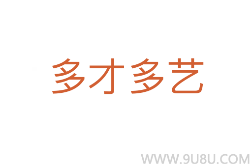 多才多藝