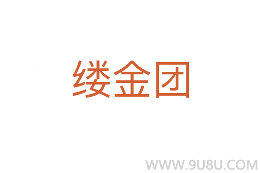 縷金團