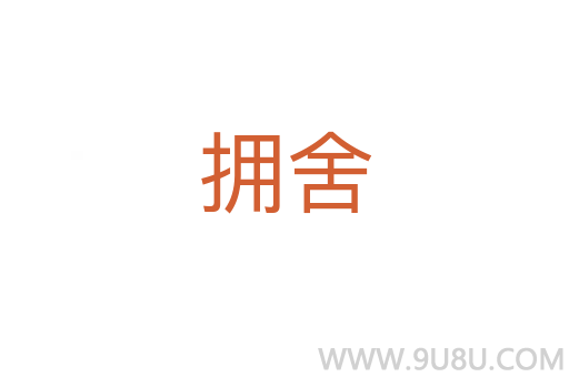 擁舍