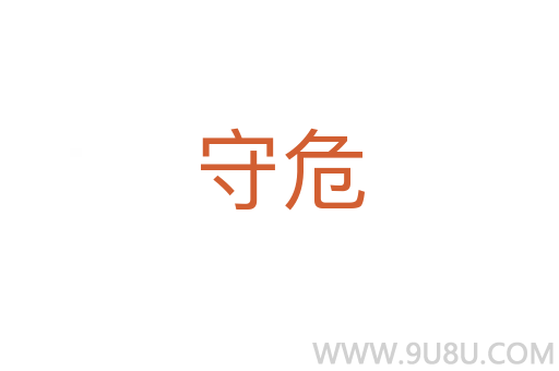 守危