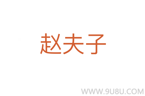 趙夫子