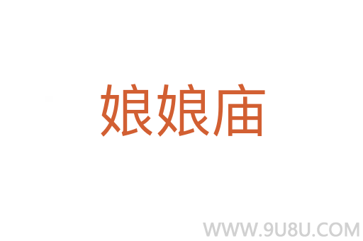 娘娘廟