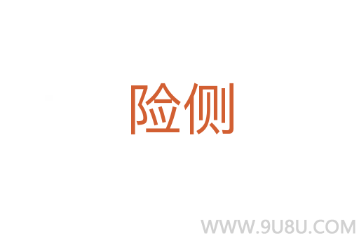 險側