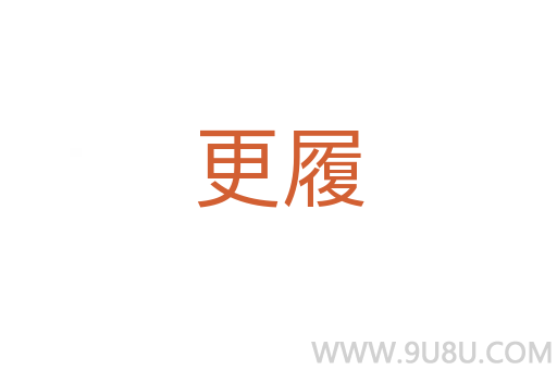 更履