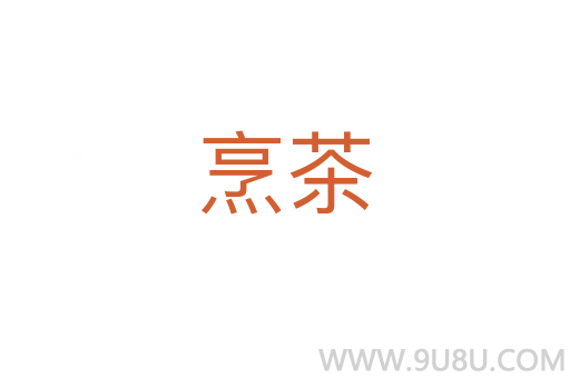 烹茶