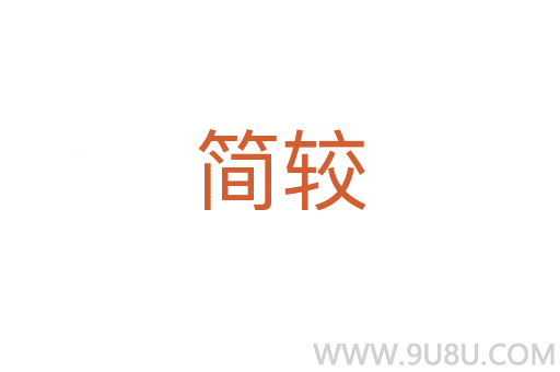 簡較