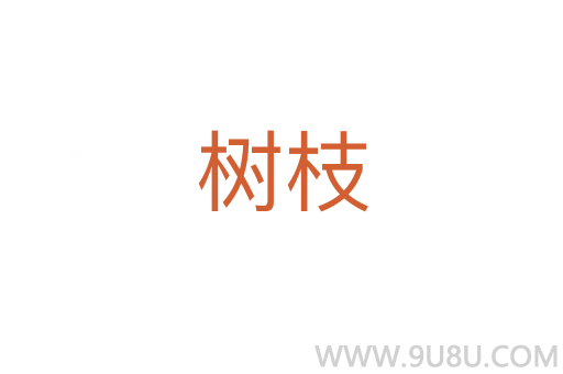 樹枝