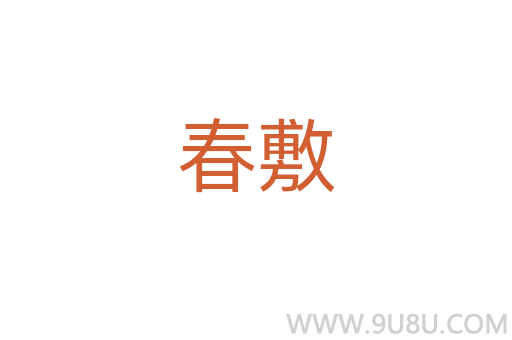 春敷