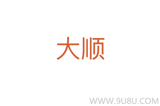 大順