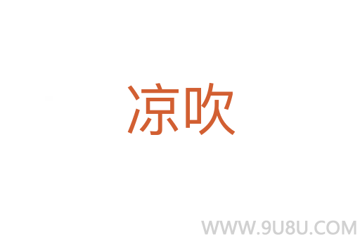 涼吹