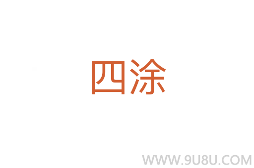 四涂