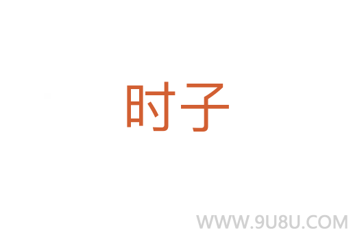 時子