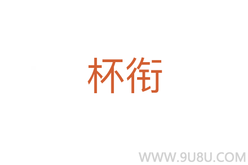 杯銜