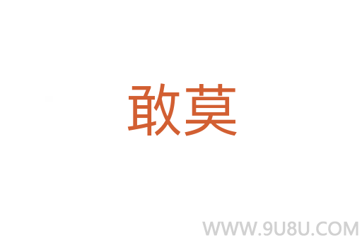 敢莫