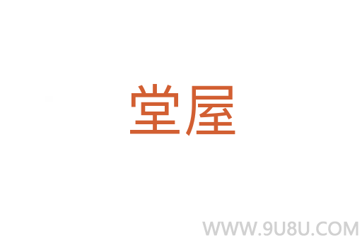 堂屋