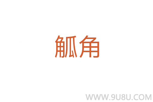 觚角
