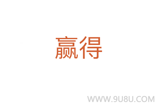 贏得