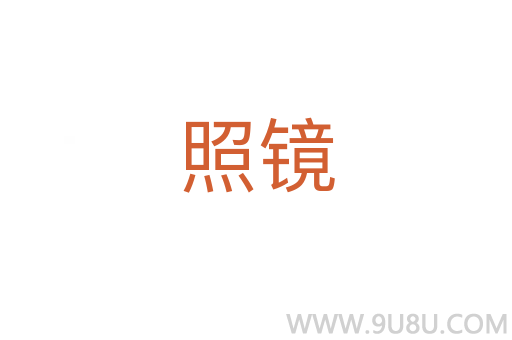 照鏡