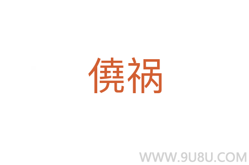 僥禍