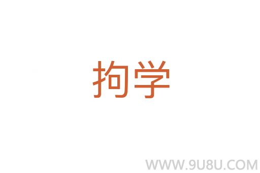 拘學