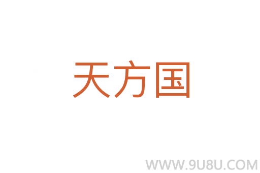 天方國