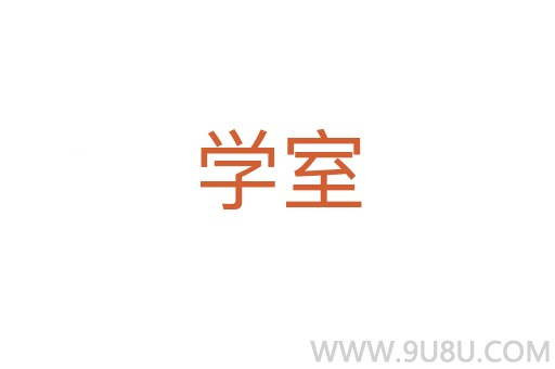 學室