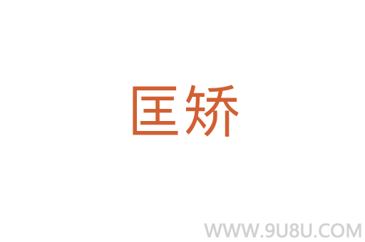 匡矯