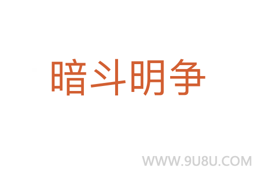 暗斗明爭