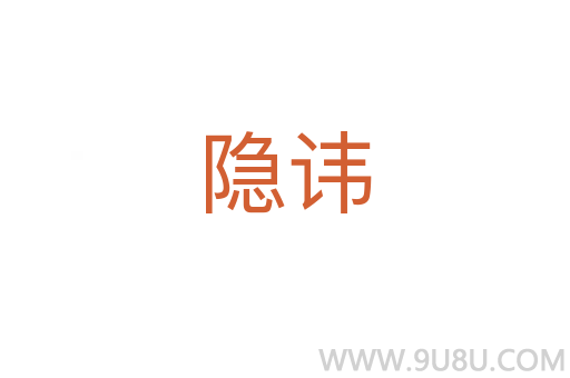 隱諱