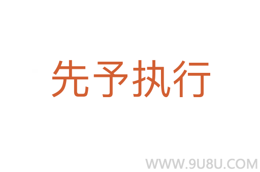 先予執行